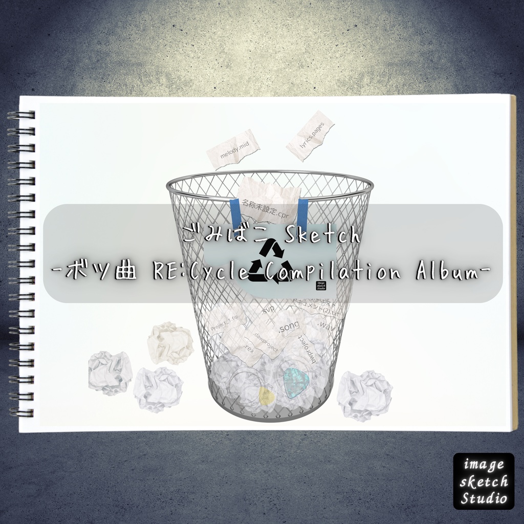 ごみばこ Sketch -ボツ曲 RE:Cycle Compilation Album-